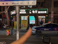 -鲁南仔·滕州炒鸡(经三路店)