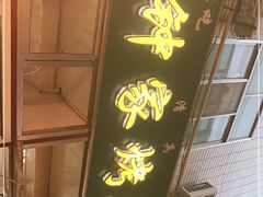 -老钟家烤羊排·敦伊阁清真餐厅胡羊焖饼