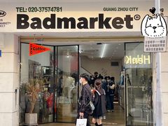 -Badmarket(庙前西街店)