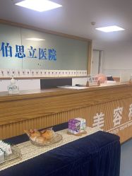-温州伯思立医院