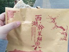 -裕丰西湖干菜饼