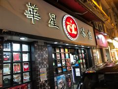 门面-华星冰室(湾仔店)