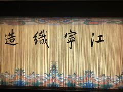 -江宁织造博物馆