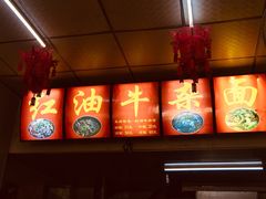 门面-鹍记特色牛杂面