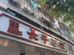 -长平肥姐白粥·海鲜打冷
