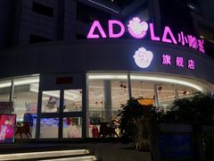 门面-小嘟来烘焙店