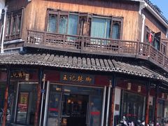 -黎里王记辣脚(黎里总店)