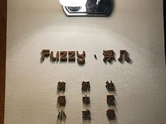 -Fuzzy Bistro 浮几韩餐·茶酒馆