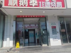-顺鹅季·非遗烧鹅(六道口店)