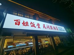 -打酱油·非遗淮扬菜(瘦西湖梅岭店)