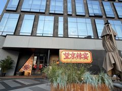 -望京辣宴·古法川菜(望京店)