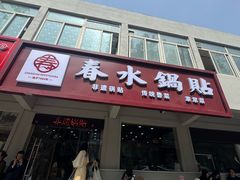 -春水锅贴·传统鲁菜(大明湖店)