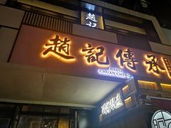 门面-老廣糖水铺(乐汇城店)