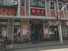 -鲜得来排骨年糕(云南南路总店)