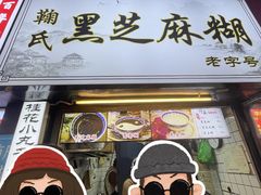 -鞠氏黑芝麻糊(水塔店)
