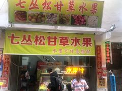 门面-老炳·七丛松甘草水果