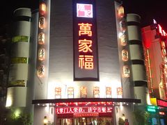 门面-居记万家福家常菜(车站南路店)