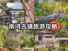 -南浔古镇