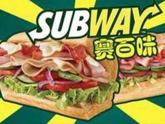 -赛百味SUBWAY(长宁龙之梦店)