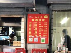 门面-小胡子祥彪烧烤(北湖总店)