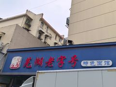 -晓马鸭店(新芜路店)