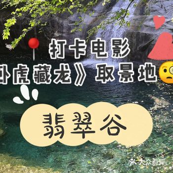 打卡《卧虎藏龙》取景地 翡翠谷