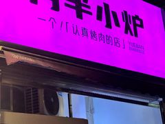 -月半小炉焖烤