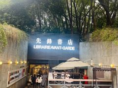 门面-先锋书店(五台山总店)