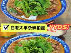 -白老大羊杂碎稍麦