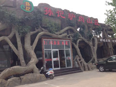 门面-孙记驴肉山庄(李桥店)