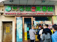 门面-耳朵眼炸糕(滨江道店)