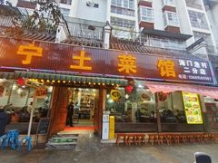 -宋记冕宁土菜馆(海门渔村二店)