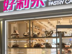 门面-好利来(曲江龙湖店)