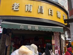 -老南昌白糖糕(大士院店)