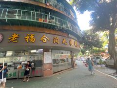 -老福合沟无米粿甜汤粿品店