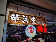 门面-邵万生食品公司(南京东路店)