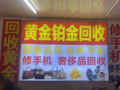 -万顺奢侈品黄金名表名包回收(青浦店)