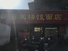 门面-蒋家桥饺面店(广陵路店)