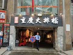 门面-庆合府重庆大排档(紫都城店)