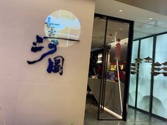 门面-长嘉·河图火锅(长嘉汇江景旗舰店)