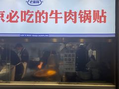 -老新隆牛肉锅贴(新街口店)