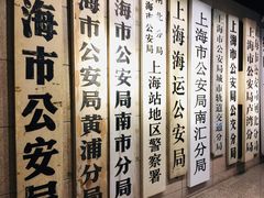 -上海公安博物馆
