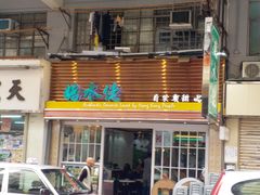 门面-糖水佬甜品(深水埗店)