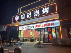 -胡记烧烤(黄山新村总店)