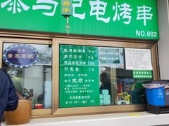 -景泰马记电烤串