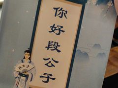 -段公子·天龙八部店