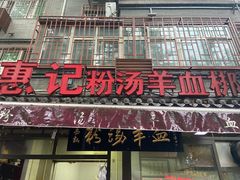 门面-惠记粉汤羊血(小南门店)