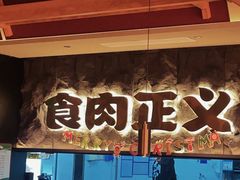 -谷牛日式烤肉(宝山U天地店)