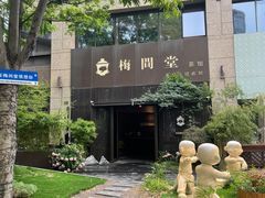 -梅间堂茶馆(绿地缤纷城店)