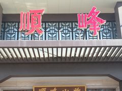 -顺峰(农展馆店)